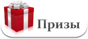 Призы